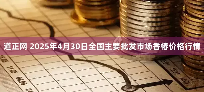 道正网 2025年4月30日全国主要批发市场香椿价格行情