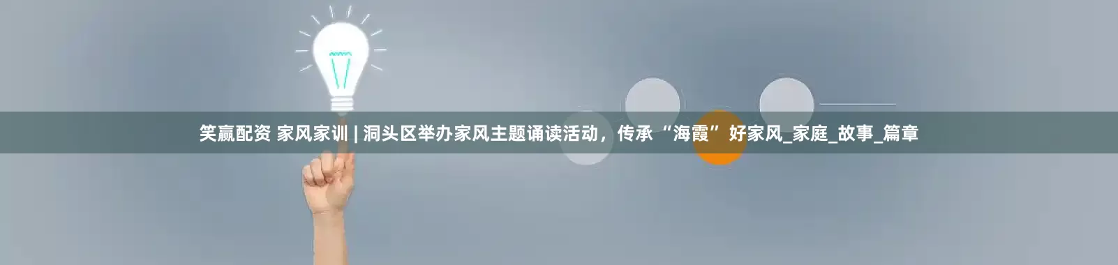 笑赢配资 家风家训 | 洞头区举办家风主题诵读活动，传承 “海霞” 好家风_家庭_故事_篇章