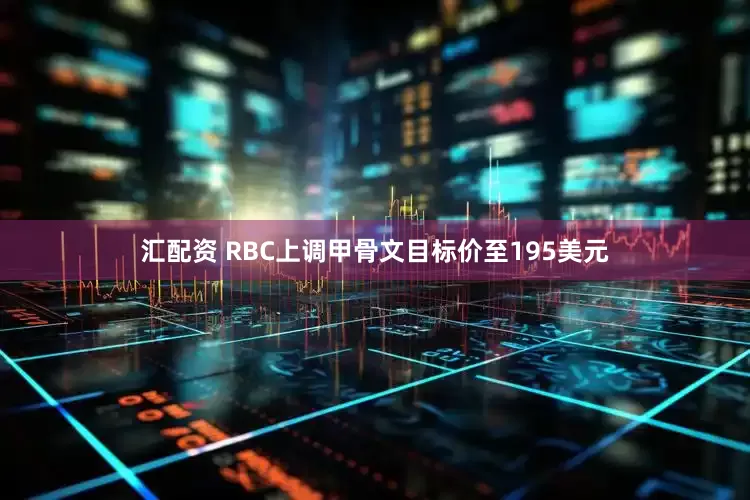 汇配资 RBC上调甲骨文目标价至195美元