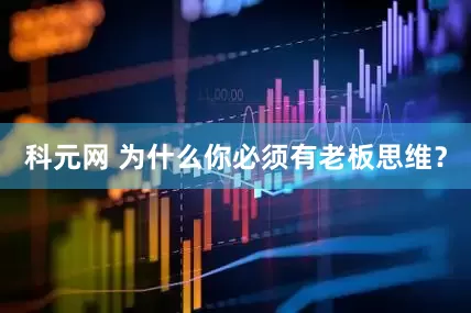 科元网 为什么你必须有老板思维？