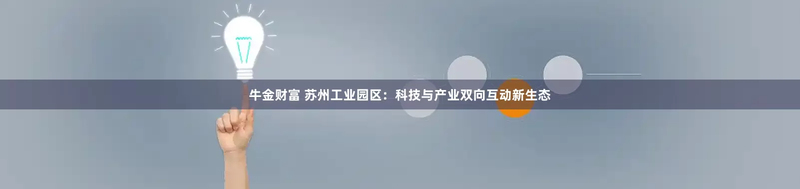 牛金财富 苏州工业园区：科技与产业双向互动新生态