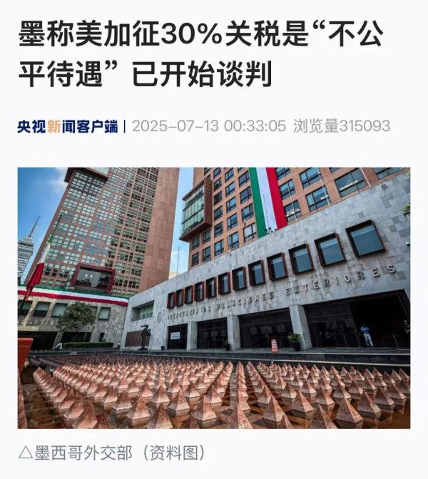 传金所 墨称美加征30%关税是“不公平待遇”，已开始谈判