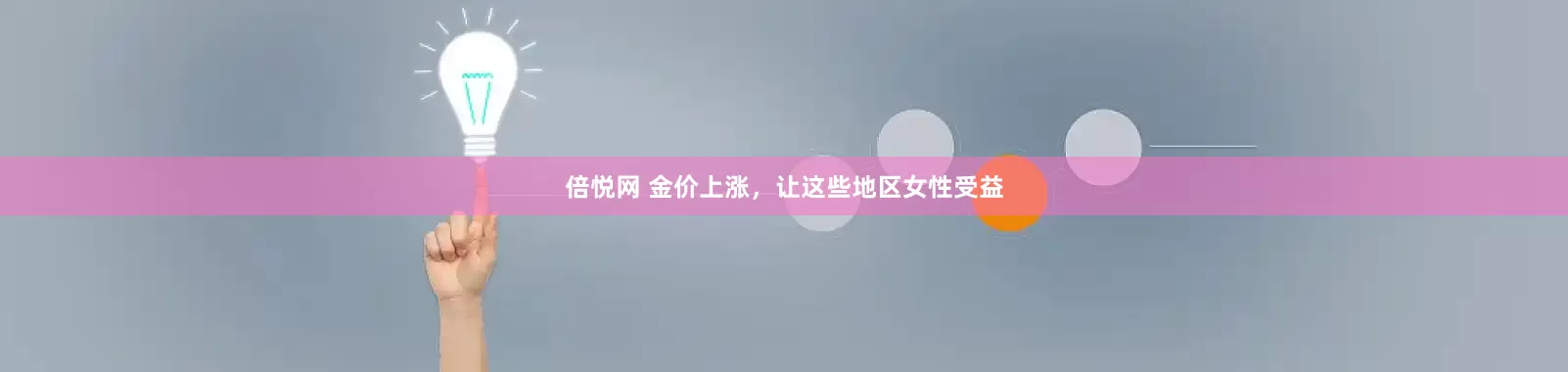倍悦网 金价上涨，让这些地区女性受益