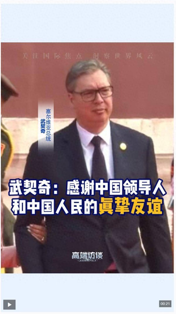 数魅优配 塞尔维亚总统：感谢中国领导人和中国人民的真挚友谊