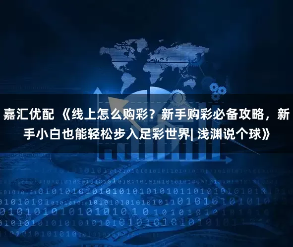 嘉汇优配 《线上怎么购彩？新手购彩必备攻略，新手小白也能轻松步入足彩世界| 浅渊说个球》