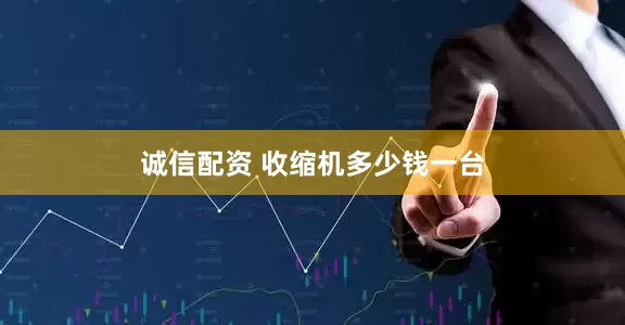 诚信配资 收缩机多少钱一台