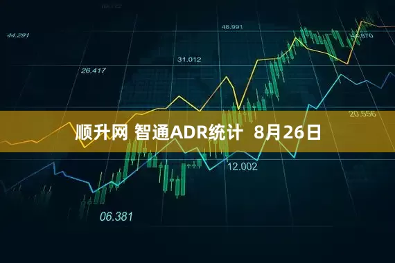 顺升网 智通ADR统计 8月26日