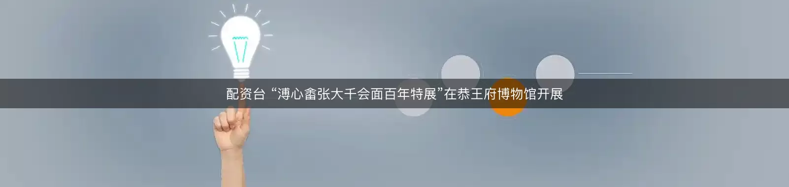 配资台 “溥心畬张大千会面百年特展”在恭王府博物馆开展